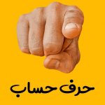حرف حساب کسب و کارتان