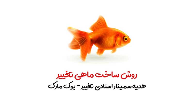 ماهی تغییر ماهی قرمز