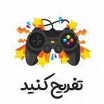 تفریح کنید