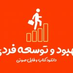 بهبود و توسعه فردی