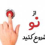 از نو شروع کنید
