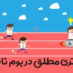 برتری مطلق بوم ناب