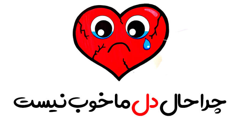 چرا حال خوب حال دل نداریم