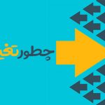 روش تغییر کردن