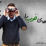 عادت های خوب برای موفقیت