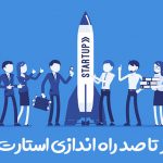 صفر تا صد راه اندازی استارت آپ